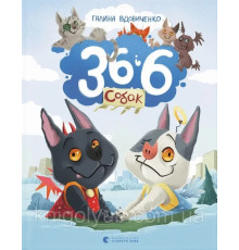 Книга 36 і 6 собак Галина Вдовиченко
