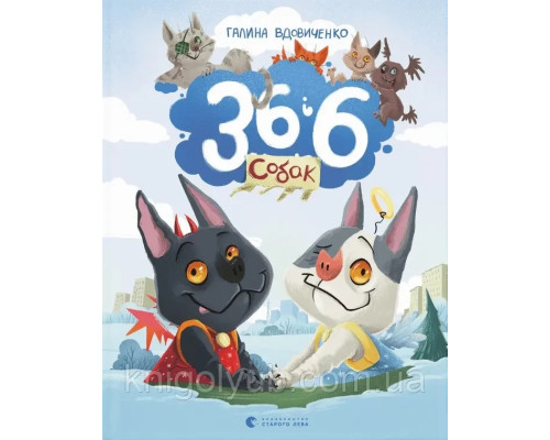 Книга 36 і 6 собак Галина Вдовиченко