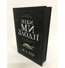 Ніби ми злодії.М. Л. Ріо.