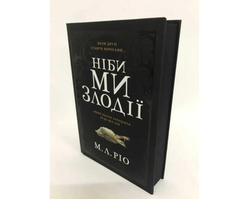 Ніби ми злодії.М. Л. Ріо.