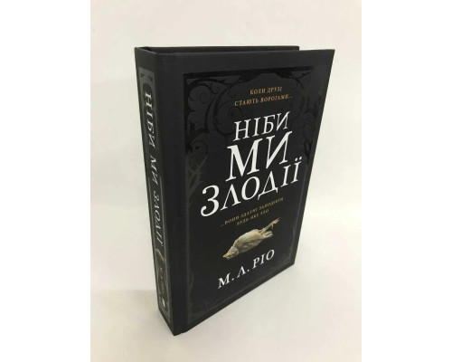 Ніби ми злодії.М. Л. Ріо.