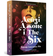 Книга Дейзі Джонс і The Six Тейлор Дженікс Рід