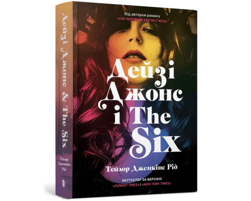 Книга Дейзі Джонс і The Six Тейлор Дженікс Рід