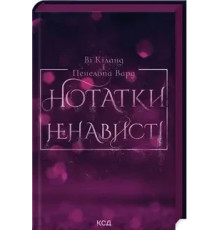Нотатки ненависті. В. Кіланд, П. Вард