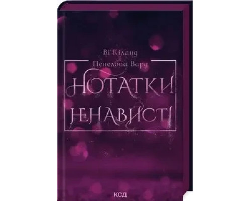 Нотатки ненависті. В. Кіланд, П. Вард