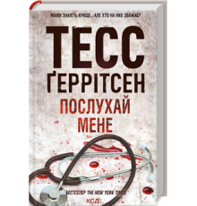 Послухай мене.Тесс Ґеррітсен