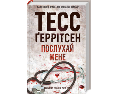 Послухай мене.Тесс Ґеррітсен