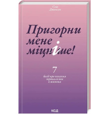 Пригорни мене міцніше! 7 бесід про кохання тривалістю в життя. Сью диван