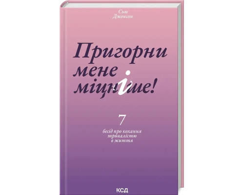 Пригорни мене міцніше! 7 бесід про кохання тривалістю в життя. Сью диван