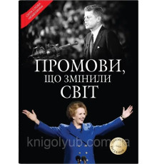 Промови що змінили світ. Саймон Себаг-Монтефіоре