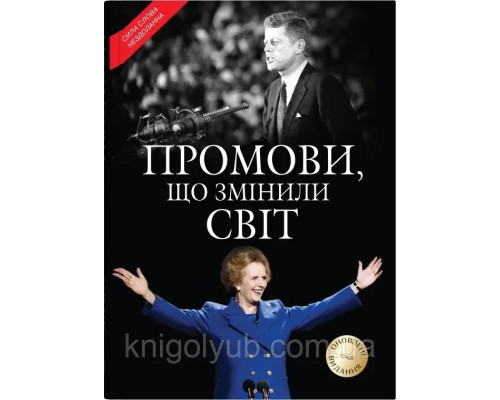 Промови що змінили світ. Саймон Себаг-Монтефіоре