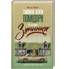 Смажені зелені помідори- в кафе Зупинка Фенні Флеґґ