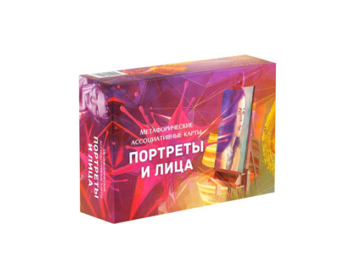 Метафорические ассоциативные карты «Портреты и лица»
