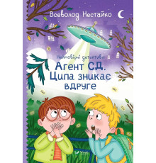 Неймовірні детективи. Агент СД. Ципа зникає вдруге