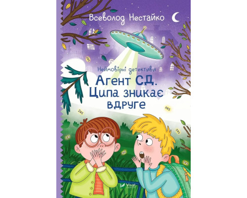 Неймовірні детективи. Агент СД. Ципа зникає вдруге