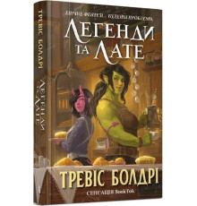 Легенди та лате .Т.Болдрі.Кольоровий зріз.