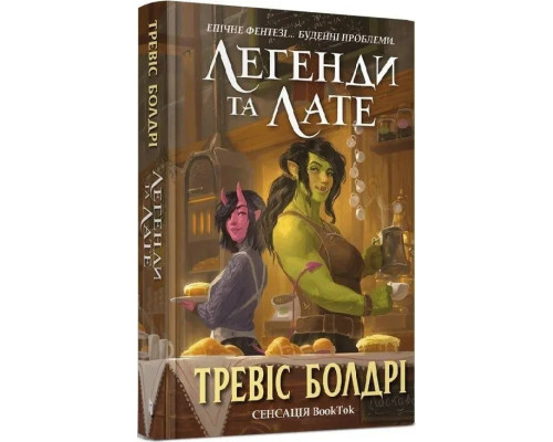 Легенди та лате .Т.Болдрі.Кольоровий зріз.