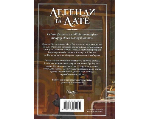 Легенди та лате .Т.Болдрі.Кольоровий зріз.