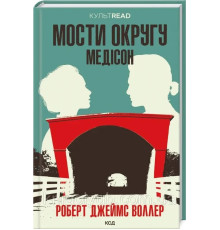 Мости округу Медісон Роберт Джеймс Воллер