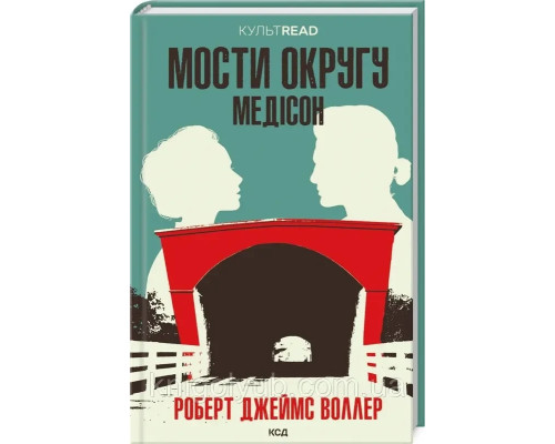 Мости округу Медісон Роберт Джеймс Воллер