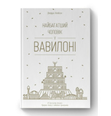 Найбагатший чоловік у Вавилоні Джордж Клейсон