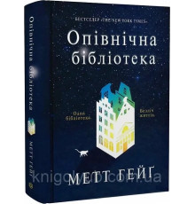 Опівнічна бібліотека Метт Гейґ