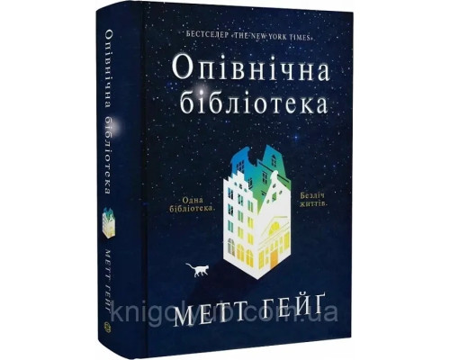 Опівнічна бібліотека Метт Гейґ