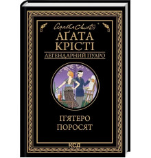 П'ятеро поросят.Аґата Крісті