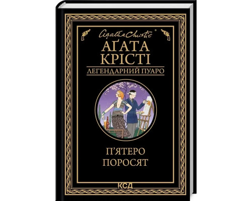 П'ятеро поросят.Аґата Крісті