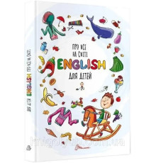 Про все на світі. English для дітей, В.Борзова