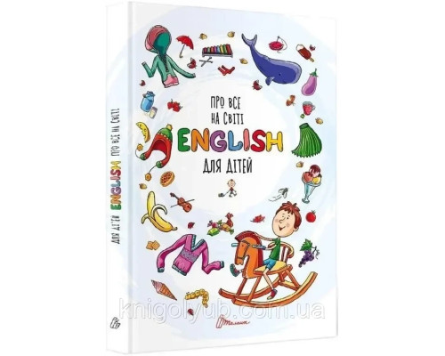 Про все на світі. English для дітей, В.Борзова