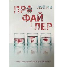 Профайлер. Лей Мі