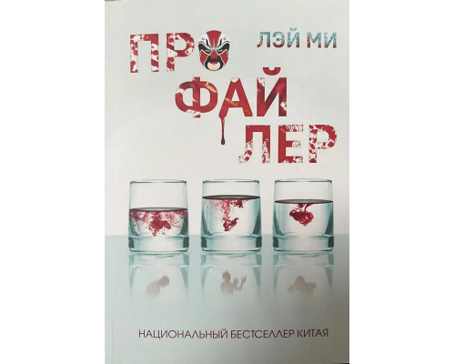 Профайлер. Лей Мі