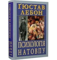 Психологія Натовпу Ґюстав Лебон