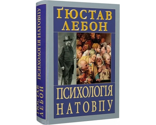 Психологія Натовпу Ґюстав Лебон