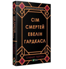 Сім смертей. Евелін Гардкасл