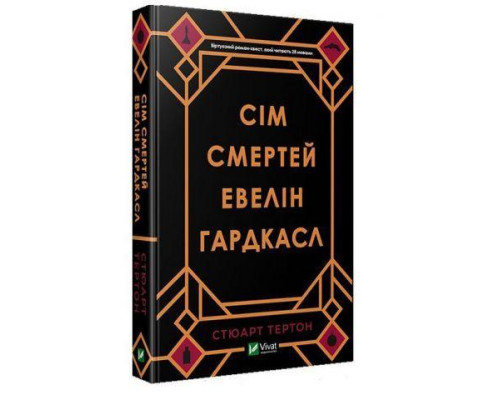 Сім смертей. Евелін Гардкасл