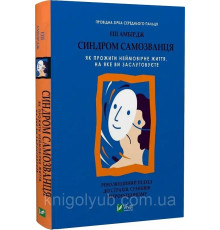 Синдром самопроханого. Як прожити неймовірне життя, на яке ви заслуговуєте - Еш Амбірдж
