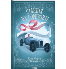 Станція на горизонті. Еріх Марія Ремарк