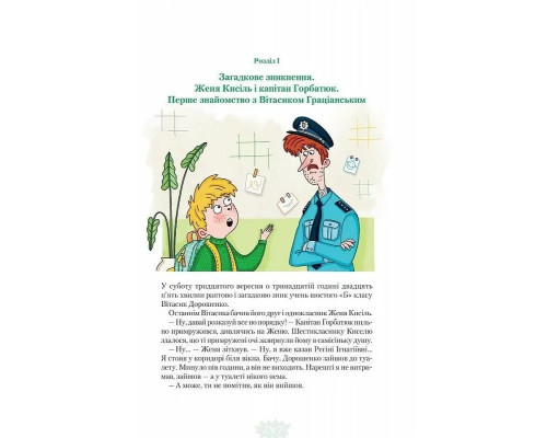 Неймовірні детективи. Таємничий голос за спиною. Автор Всеволод Нестайко, Валерія Печеник