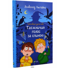 Неймовірні детективи. Таємничий голос за спиною. Автор Всеволод Нестайко, Валерія Печеник