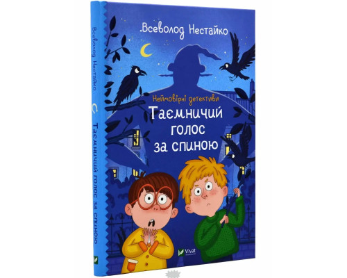 Неймовірні детективи. Таємничий голос за спиною. Автор Всеволод Нестайко, Валерія Печеник