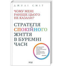 Чому мені раніше цього не казали? Стратегія спокійного життя в буремні часи - Дж Сміт