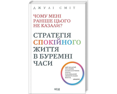 Чому мені раніше цього не казали? Стратегія спокійного життя в буремні часи - Дж Сміт