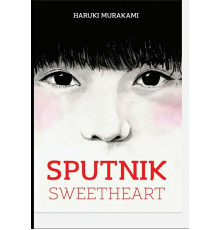 Книга Sputnik Sweetheart (Мій любий «Супутник») англійською мовою Харукі Муракамі