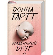 Маленький друг. Донна Тарт.