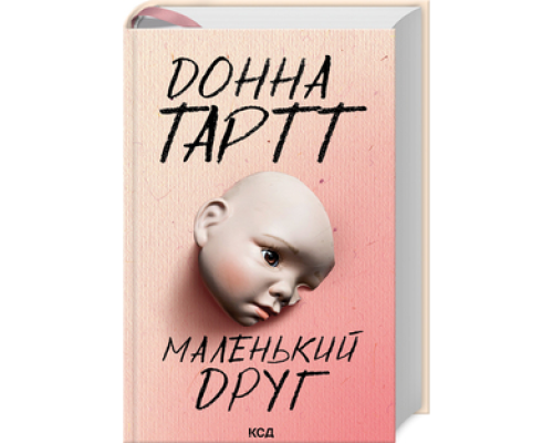 Маленький друг. Донна Тарт.