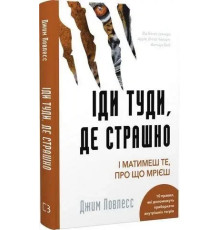 Іди туди де страшно. І матимеш те, про що мрієш. Джим Ловлесс