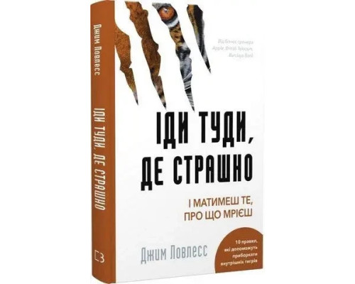 Іди туди де страшно. І матимеш те, про що мрієш. Джим Ловлесс