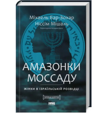Амазонка Моссаду. Жінки в ізраїльській розвідці - М. Бар-Зохар, Н. Мішаль